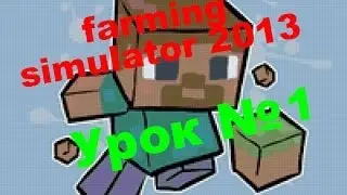 FarmingSimulator2013 Урок # 1
