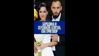 Бородина в шоке: клятва Сердюкова на свадьбе прозвучала как угроза? Детали торжества
