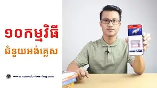 ១០ វេបសាយនិង App ជំនួយការរៀនអង់គ្លេស យោងតាមបទពិសោធន៍