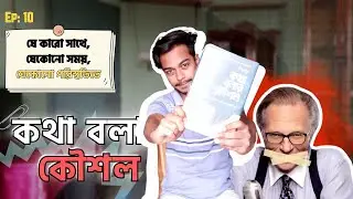 গুছিয়ে কথা বলার সহজ কৌশল বা Strategy।। কথা বলার কৌশল । Book Summery Bangla