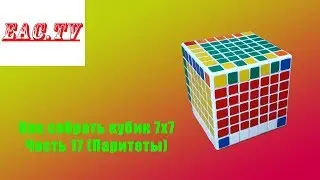 How to Solve a 7x7 Rubik's Cube Part 17 (Parity)