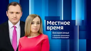 Местное время: последний звонок, первый экзамен, учения операторов БПЛА и новый сорт картофеля