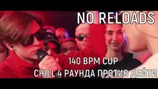 140 BPM CUP: CHILL 3 РАУНДА ПРОТИВ DEITY
