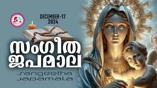 സംഗീത ജപമാല കേട്ട് ഇന്നത്തെ ദിവസം ആരംഭിക്കാം ജപമാല ശക്തമായ പ്രാർത്ഥന#japamala for December 17th 2024