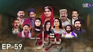 Pathar Dil || New Drama Serial || Episode 59 || on  KTN ENtertainment ​
