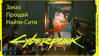 Заказ Прощай Найти-Сити Без комментариев Cyberpunk 2077 прохождение #63