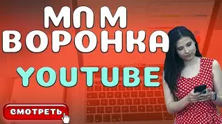 Как рекрутировать в Сетевой Маркетинг через Ютуб [Воронка продаж в МЛМ через YouTube]