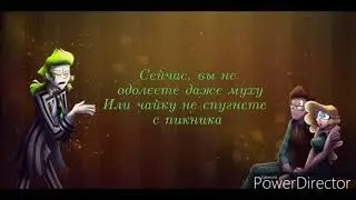 Перевод песни "Fright of their lives" из "Beetlejuice the musical"