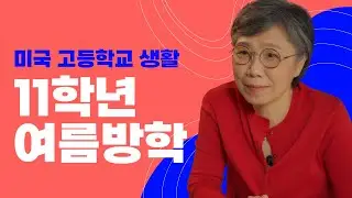 미국 고등학교 11학년 여름방학은 고등학교 마지막 방학과 같습니다. 미국 대학입시와 관련된 어떤 일들을 마지막으로 할 수 있을까요?