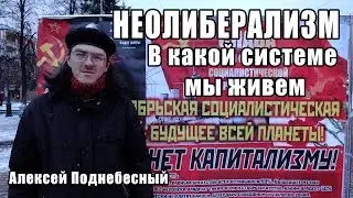 Неолиберализм. В какой системе мы живем? Алексей Поднебесный