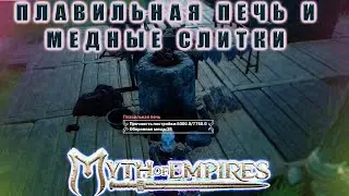 Создание Плавильной Печи И Медного Слитка  // Myth of Empires // Не заканчивающиеся квесты #5