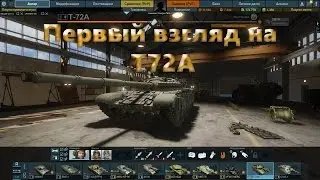 (Armored Warfare) Первый взгляд на-Т72А