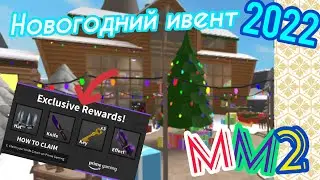🎄ОБЗОР НА НОВОГОДНИЙ ИВЕНТ В MM2 [2022]!!🎅Roblox❄