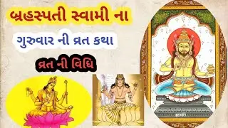 બ્રહસ્પ્તી સ્વામી ના ગુરુવાર વ્રતકથા| ગુરુવાર ની વ્રત કથા | Guruvar Vrat katha 2024| vratkatha