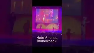 Новый танец Волочковой #анастасияволочкова #волочкова