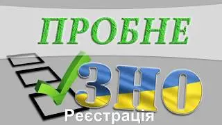 Реєстрація на пробне ЗНО 2020