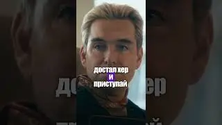твердыню накрыло!!!! #фильм #кино #сериал #theboys #lyohatrigger