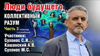 Люди будущего. Коллективный разум. Часть 3