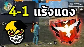 4-1 เจอแร้งแดง