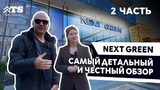 NEXT GREEN - 2 ЧАСТЬ - самый детальный и честный обзор комплекса в Махинджаури, Грузия