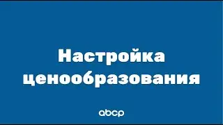 ABCP обучение: Настройка ценообразования