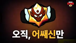 일주일동안 단 ’1개‘의 역할군만 사용해 경쟁전 마스터를 달성해봤습니다