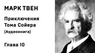 Марк Твен Приключения Тома Сойера Аудиокнига  Глава 10 Слушать Онлайн