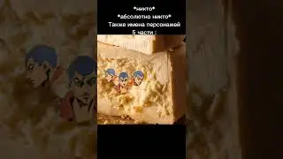 джоджо мем #7 