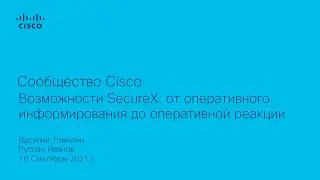 Возможности SecureX