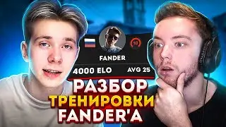 УНИКАЛЬНЫЙ СПОСОБ ТРЕНИРОВКИ FANDER В CS:GO