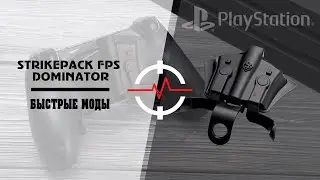PS4 STRIKEPACK FPS DOMINATOR - Быстрые моды