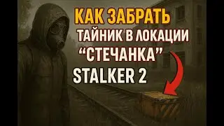 Как забрать тайник в локации 