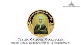 Памятная медаль «Святая Матрона Московская»