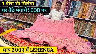 Rs 200/- Designer Lehenga, एक पीस भी मिलेगा, Cash On Delivery, Lehenga Manufacturer, Lehenga