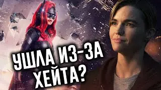 ПОЧЕМУ РУБИ РОУЗ УШЛА ИЗ СЕРИАЛА 