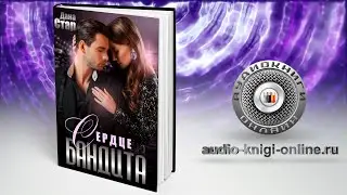 Сердце бандита 📖 Дана Стар (АУДИОКНИГИ ОНЛАЙН) Слушать
