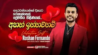 Ahan Innawa Nam ( අහන් ඉන්නව නම් ) | Roshan Fernando