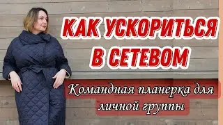 КАК УСКОРИТЬ РОСТ В СЕТЕВОМ 🚀|| Командная планерка для личной группы