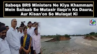 Sabeqa BRS Ministers Ne Kiya Khammam Mein Sailaab Se Mutasir ilaqo'n Ka Daura | AHN News