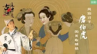 梦诗Nicole 这才是古装 三白妆 风流才子唐伯虎的美妆情节