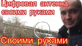 Цифровая антенна своими руками за 4 минуты.