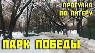Прогулка по Петербургу | Парк Победы 2021