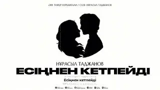 Нұрасыл Таджанов - Есіңнен кетпейді (Audio 2024)