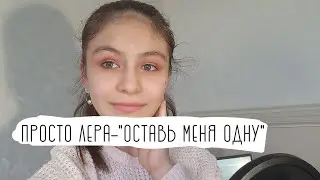 Просто Лера | Оставь меня одну