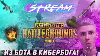 PUBG MOBILE - С БОТА В КИБЕРБОГА #1 "ПРОБУЮ В 4 ПАЛЬЦА"💥Стрим ПАБГ МОБАЙЛ 💥Прямой эфир ПАБГ