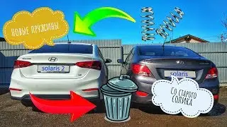 🔥🔥🔥Замена пружин на Hyundai Solaris🚗