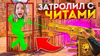 ЗАТРОЛЛИЛ АГРО СТРИМЕРШУ С ЧИТАМИ! ДУЭЛИ ЗА ДИГЛ АУРЕЙТ  В STANDOFF 2!