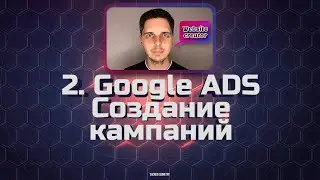 2. Google Ads. Создание кампаний