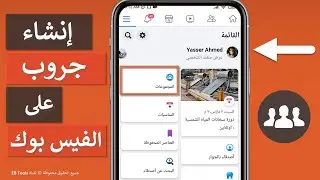 كيفية انشاء مجموعة أو جروب على الفيس بوك 2023 - بكل سهولة