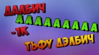 ГЛАД ВАЛАКАС | РОФЛЫ В ЛИНЕАГЕ 2 | -1к российских рублей А А А А А А